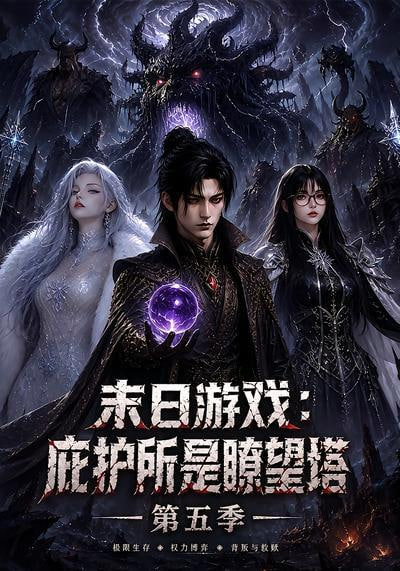 末日游戏：庇护所是瞭望塔第五季