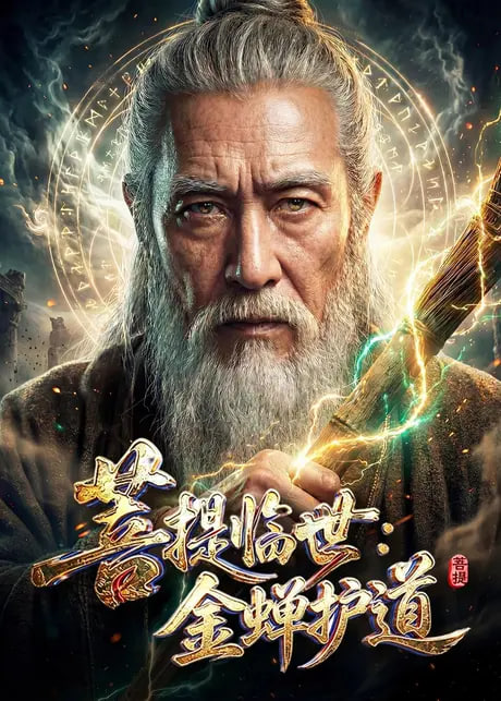 菩提临世：金蝉护道