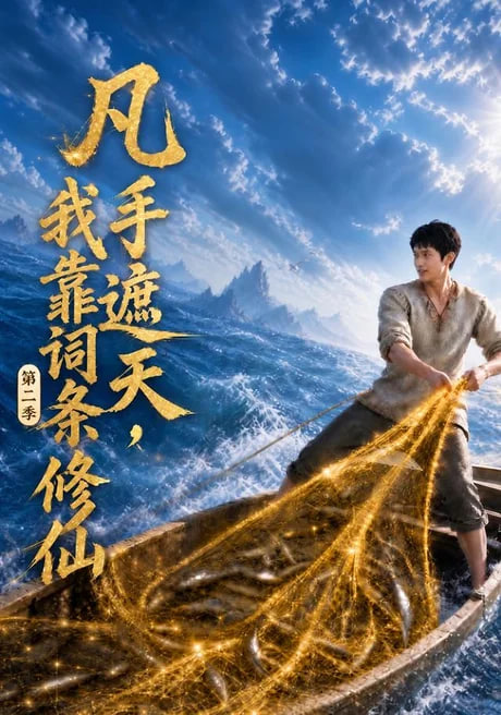 凡手遮天,我靠词条修仙第二季