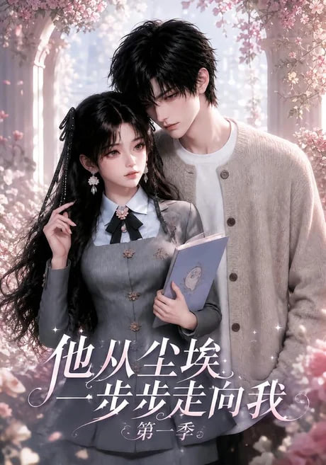 他从尘埃一步步走向我第一季