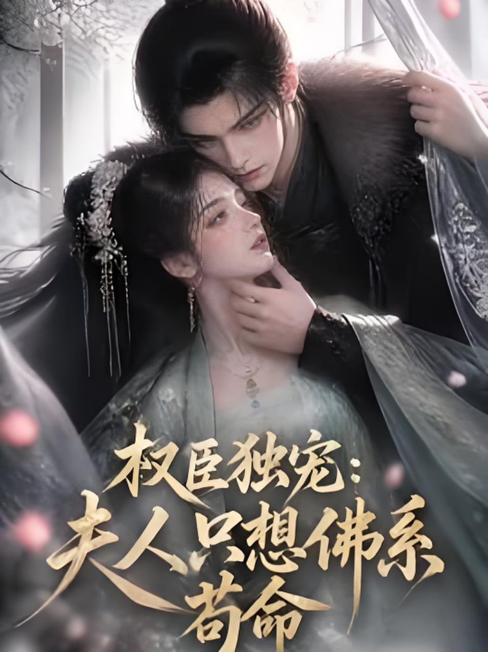 权臣独宠:夫人只想佛系苟命