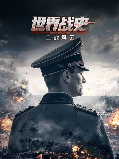 世界战史二战风云