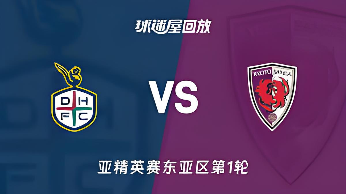 26_27赛季亚冠精英赛东亚区第1轮全场回放：大田韩亚市民vs京都不死鸟