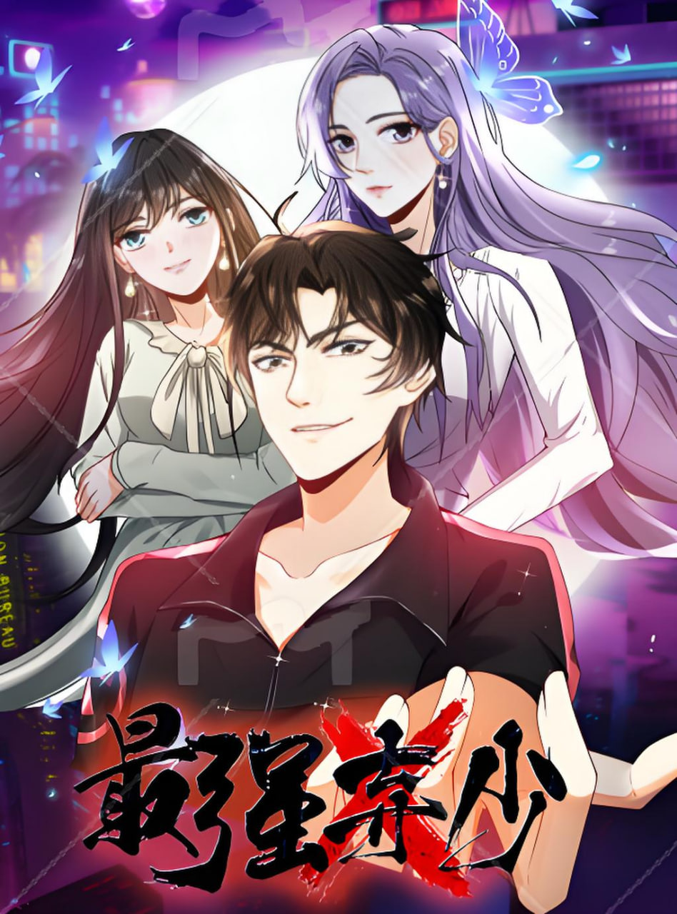 最强弃少