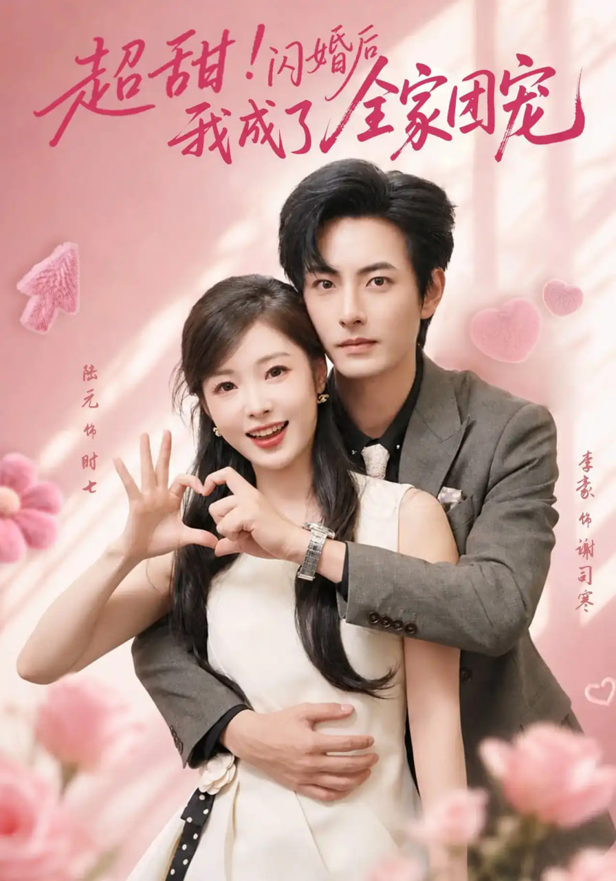 超甜!闪婚后我成了全家团宠