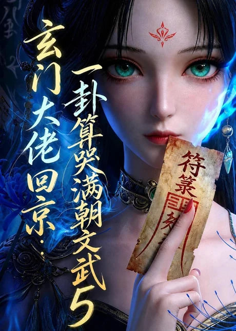 玄门大佬回京：一卦算哭满朝文武5