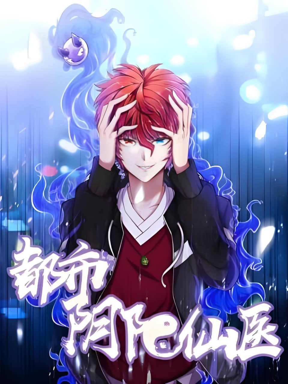都市阴阳仙医