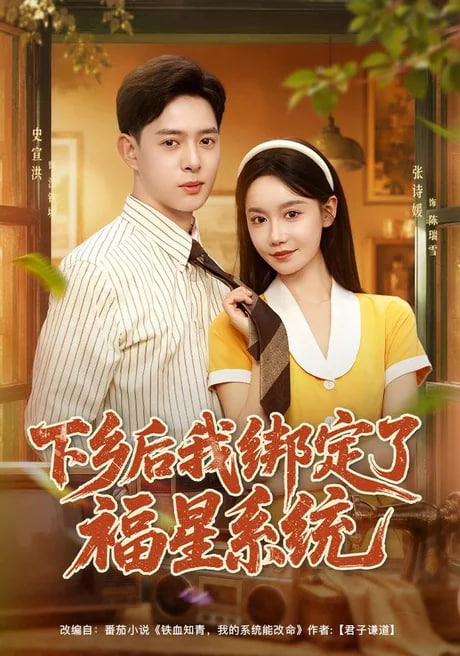 下乡后我绑定了福星系统