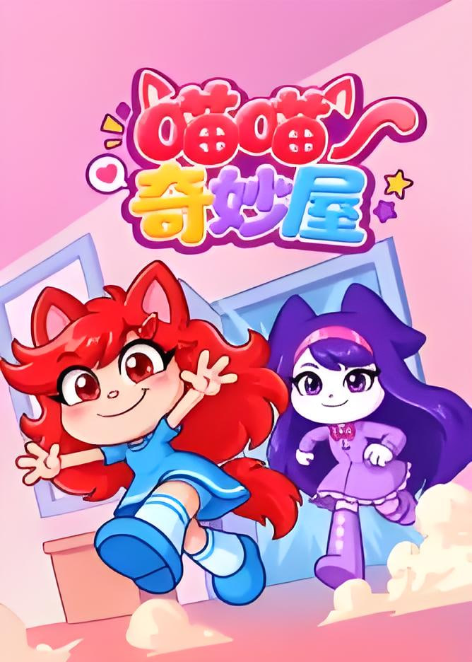 喵喵奇妙屋