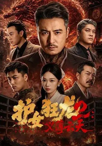 护女狂龙2:义薄云天