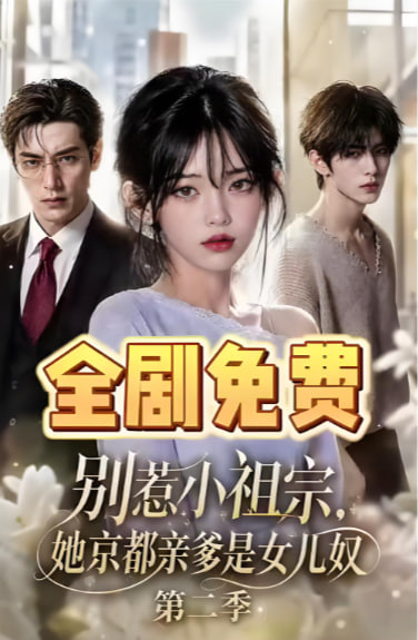 别惹小祖宗，她京都亲爹是女儿奴第二季