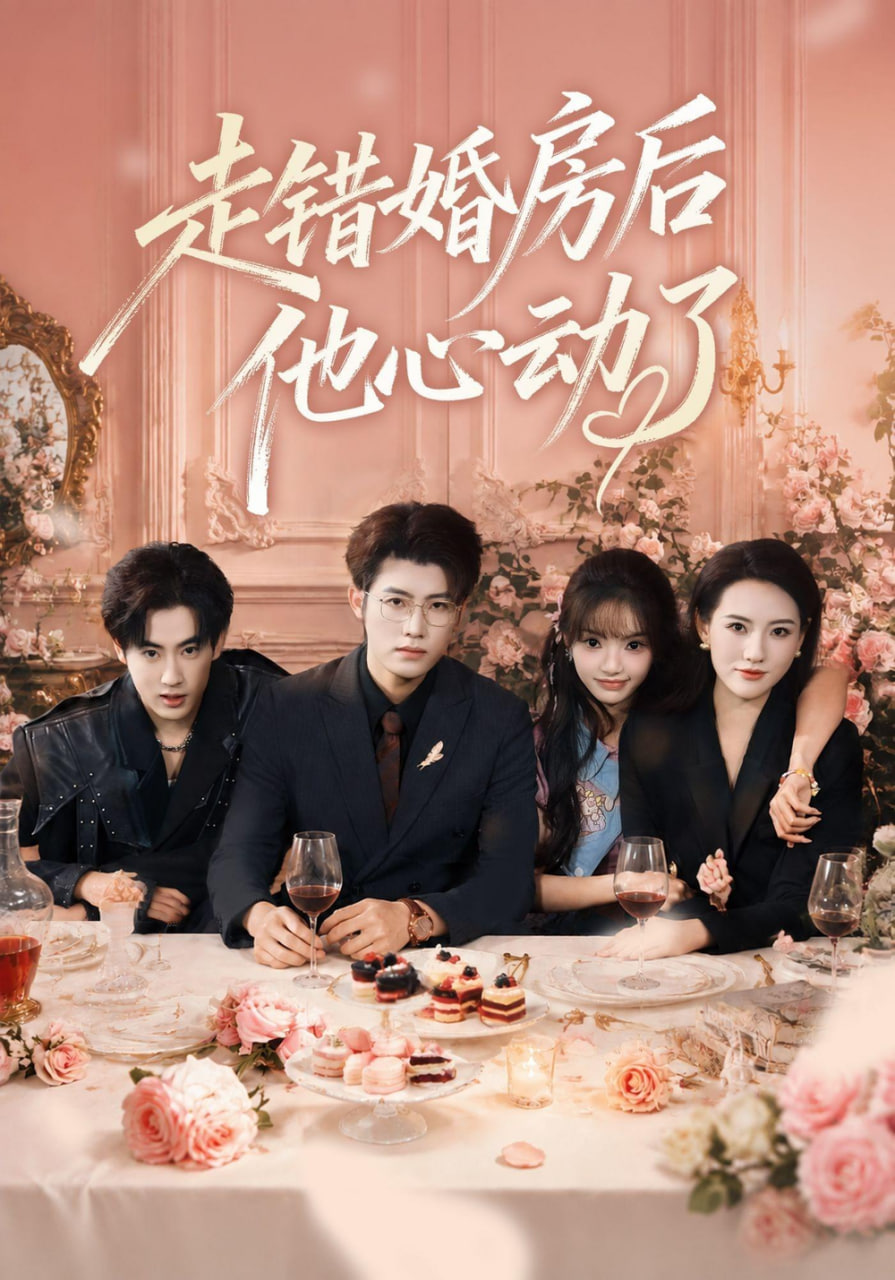 走错婚房后他心动了