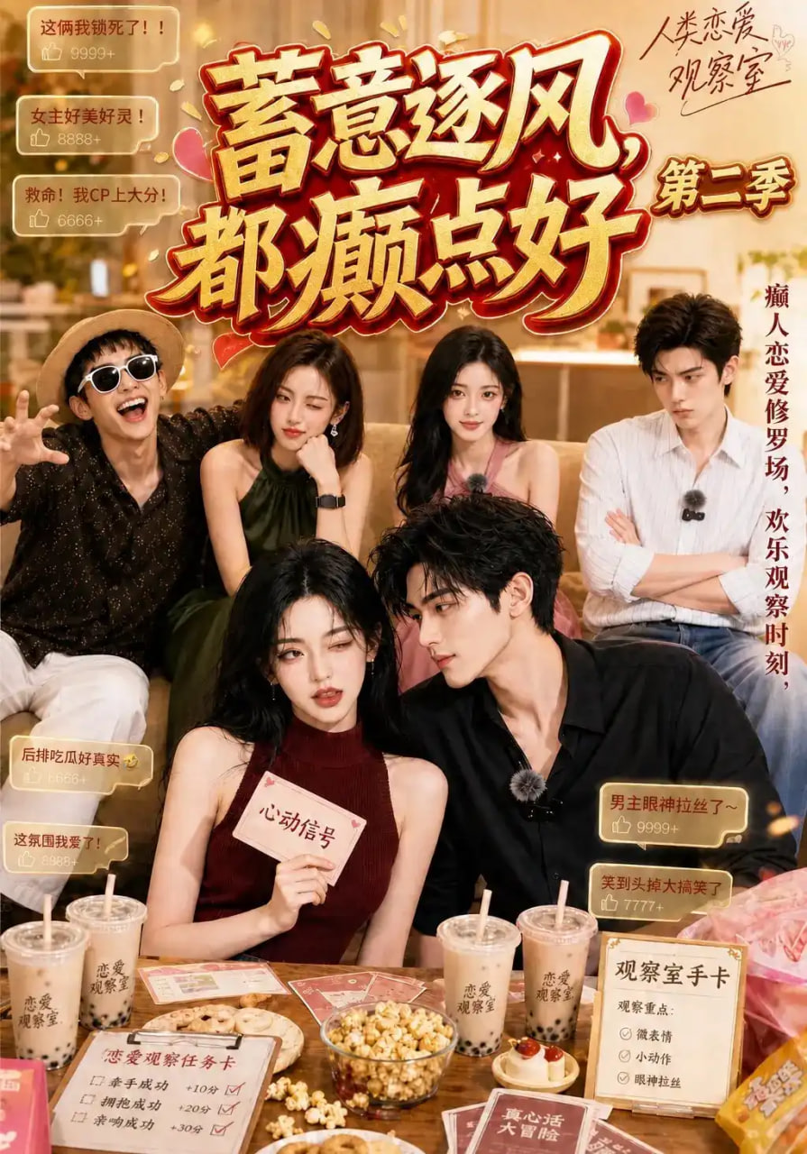 蓄意逐风，都癫点好第二季
