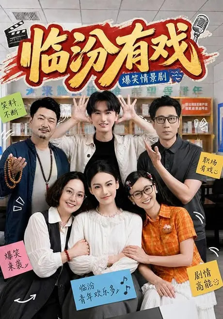临汾有戏(第一季)