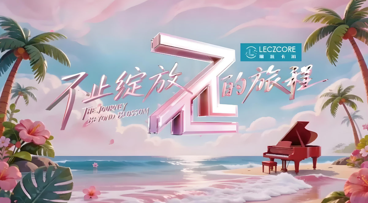 不止绽放的旅程
