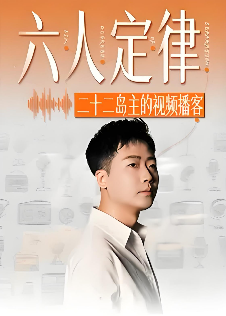 六人定律
