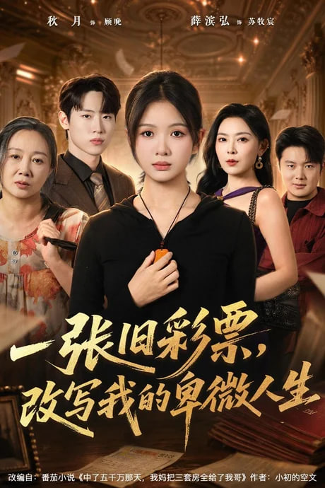 一张旧彩票，改写我的卑微人生