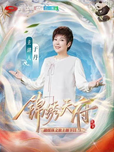 锦绣天府