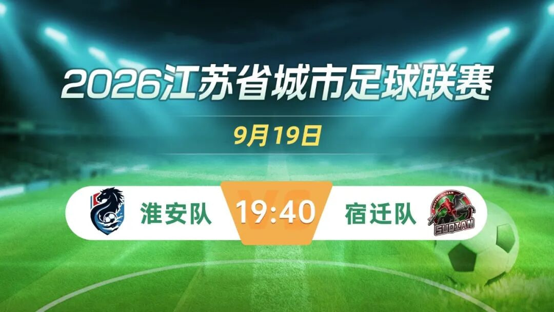 2026江苏城市足球联赛常规赛第22周全场回放：淮安队vs宿迁队