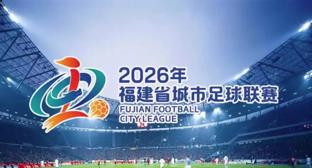 2026福建省城市足球超级联赛第15轮全场回放:漳州vs平潭