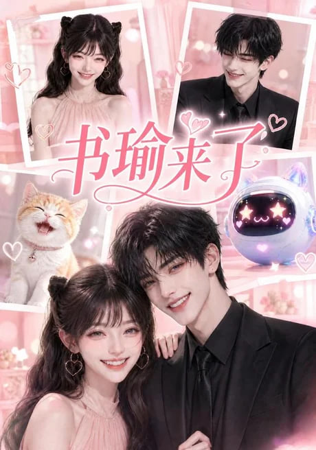 书瑜来了