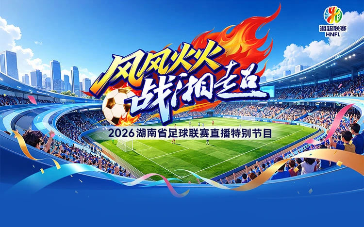 2026湖南省足球联赛第7轮全场回放:怀化队vs湘西队