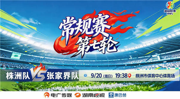 2026湖南省足球联赛第7轮全场回放：株洲队vs张家界队