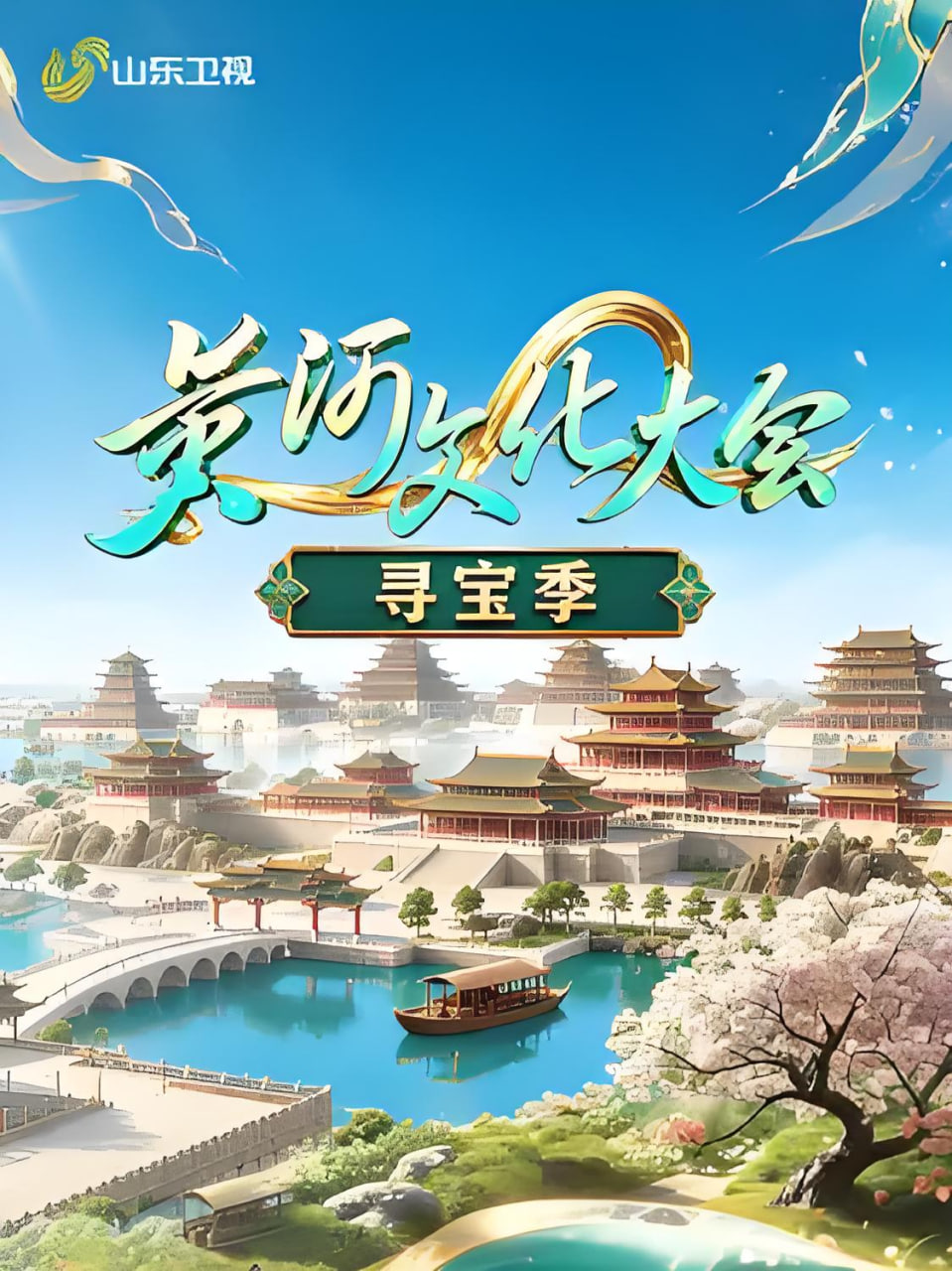 黄河文化大会·寻宝季