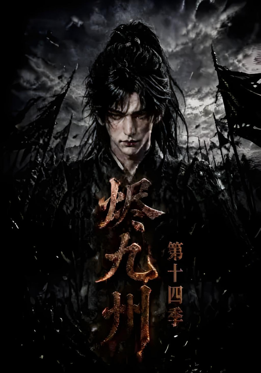 烬九州第十四季
