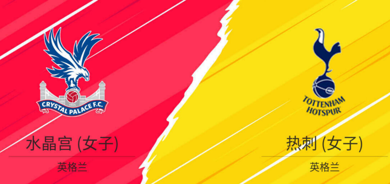 26_27赛季英女超第3轮全场回放:水晶宫女足vs托特纳姆热刺女足