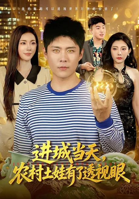 进城当天，农村土娃有了透视眼