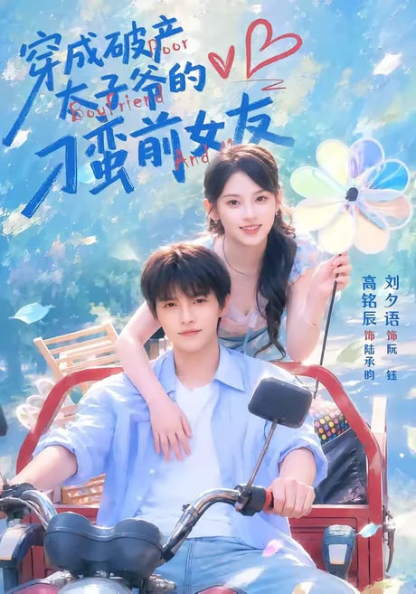 穿成破产太子爷的刁蛮前女友第二部
