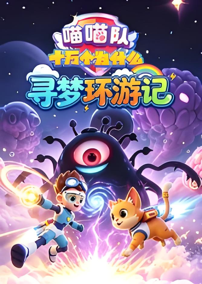 喵喵队:十万个为什么寻梦环游记