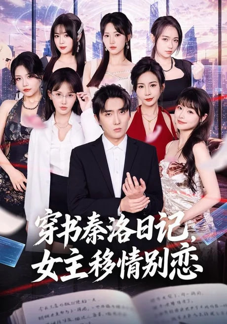 穿书秦洛日记,女主移情别恋