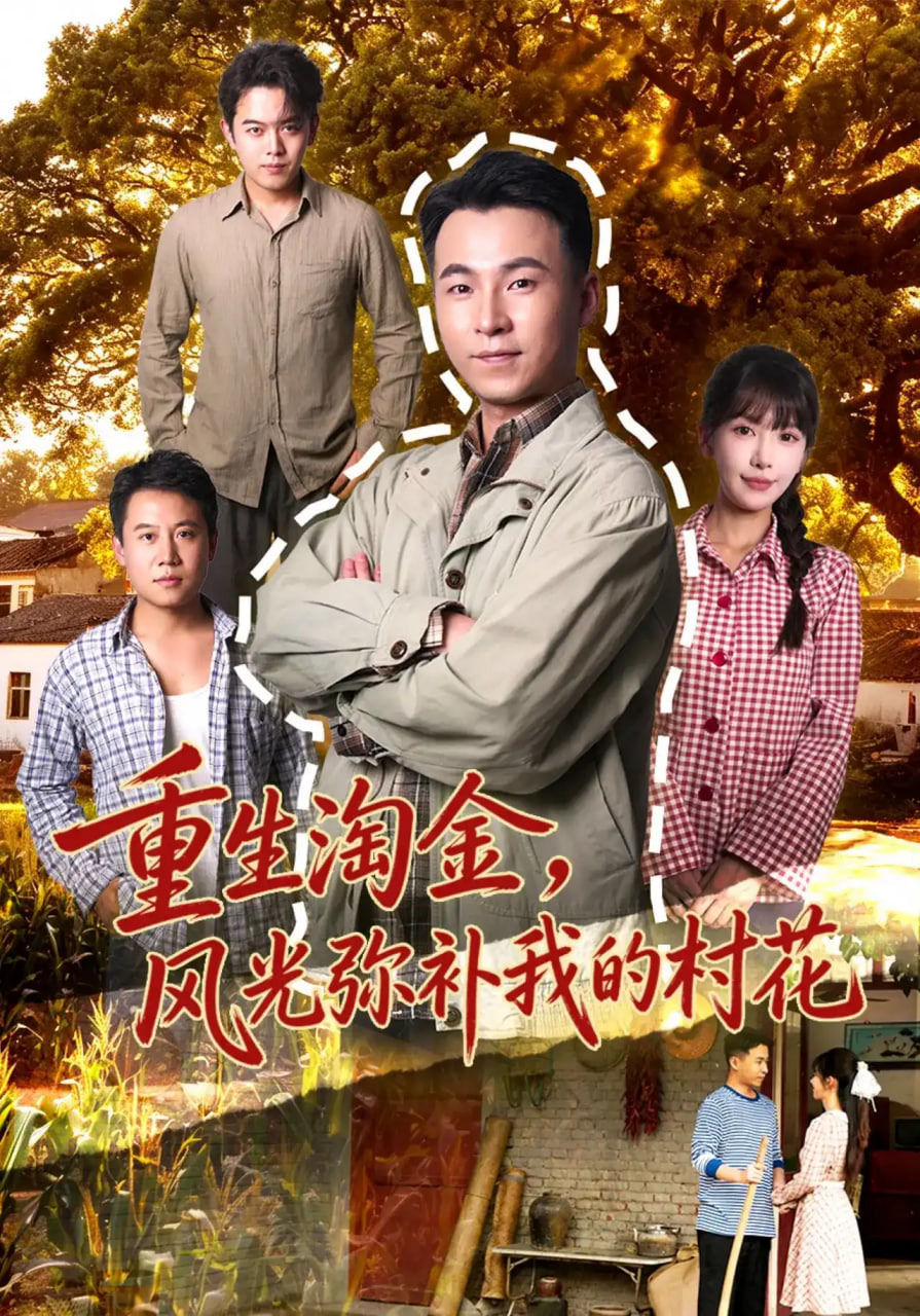 重生淘金,风光弥补我的村花