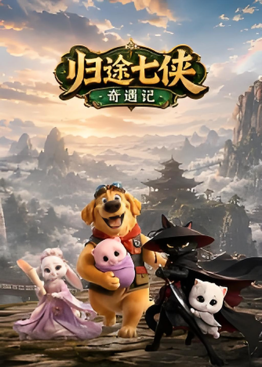 归途七侠奇遇记