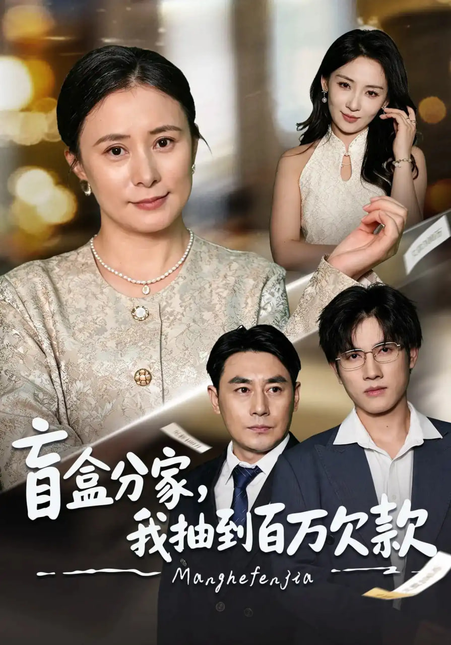 盲盒分家，我抽到百万欠款