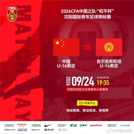 2026CFA中国之队“和平杯”沈阳国际青年足球锦标赛全场回放：中国U16vs吉尔吉斯斯坦U16