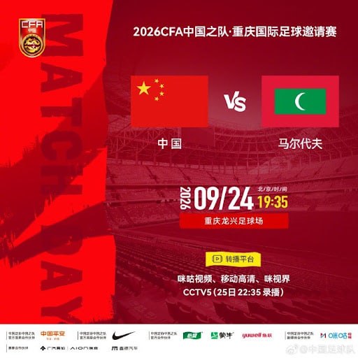 2026CFA中国之队·重庆国际足球邀请赛全场回放：中国vs马尔代夫v