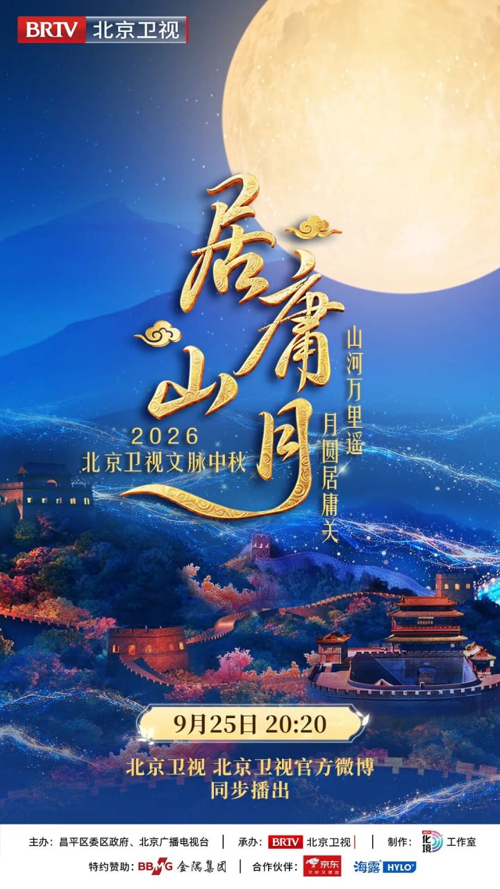 《居庸山月》 文脉中秋
