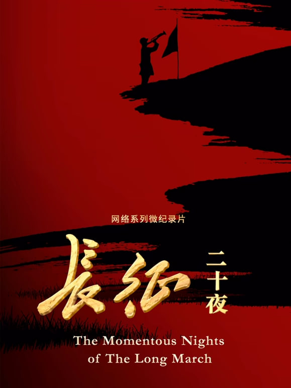 长征二十夜