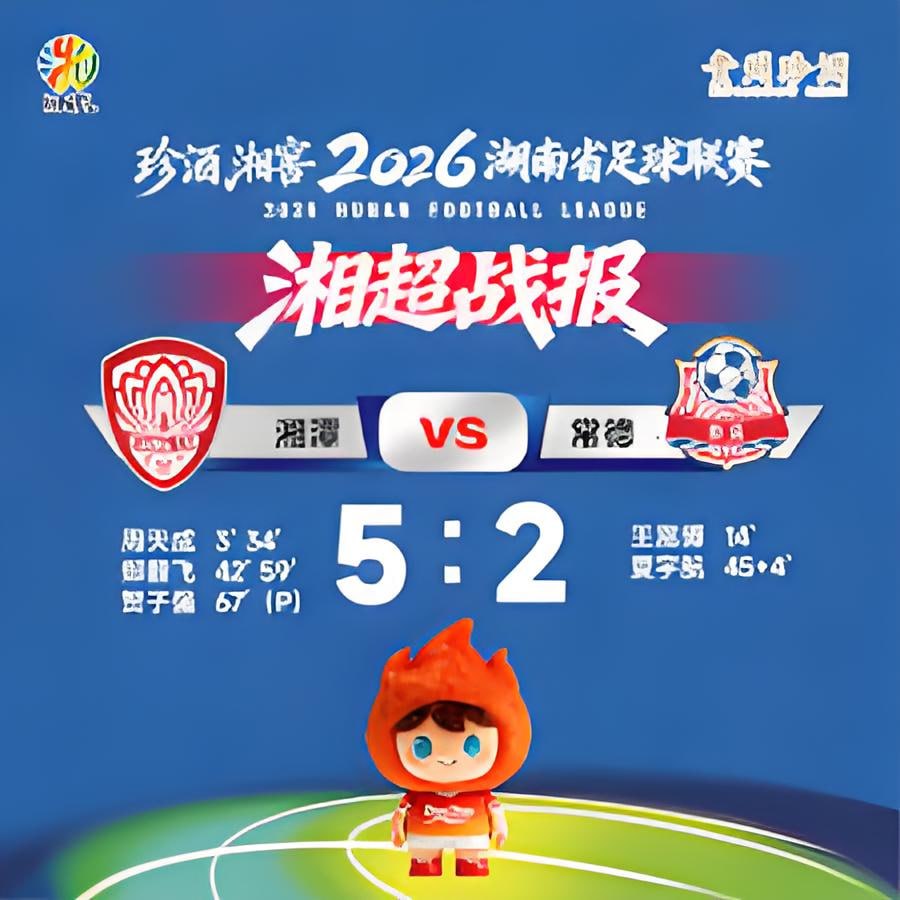 2026湖南省足球联赛第8轮全场回放：湘潭队vs常德