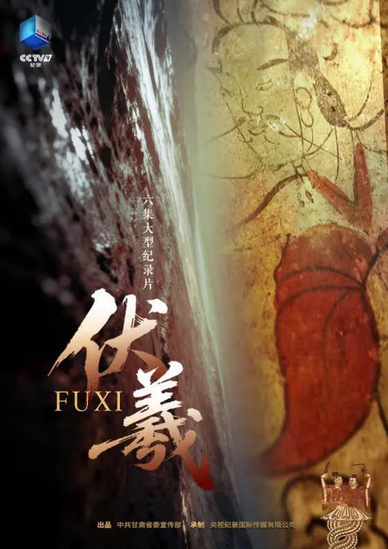 伏羲