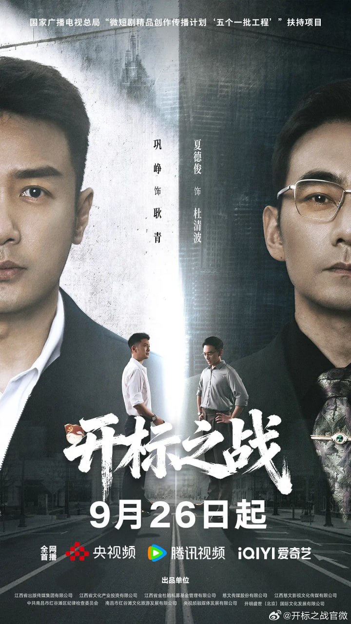 开标之战