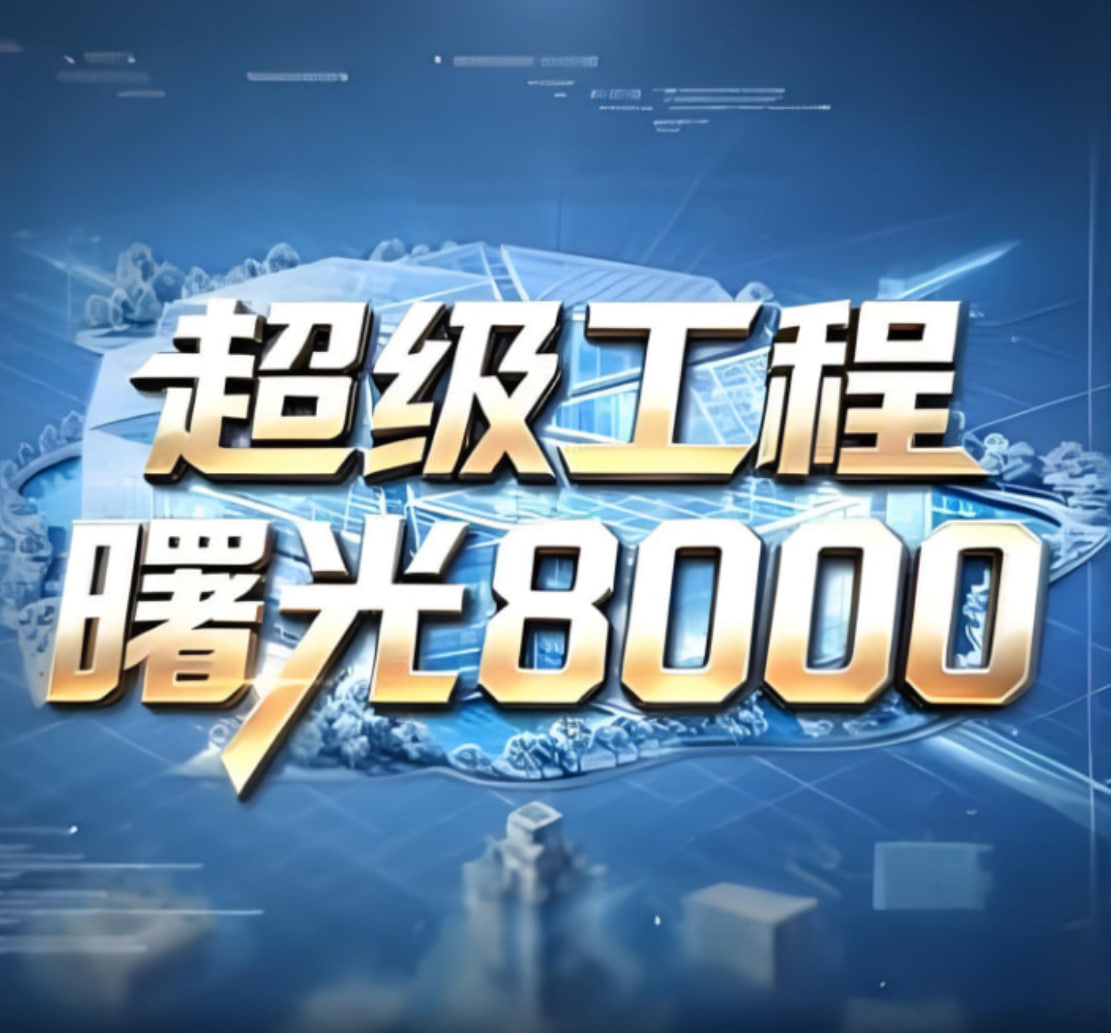 超级工程——曙光