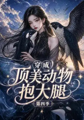 穿成顶美动物抱大腿第四季