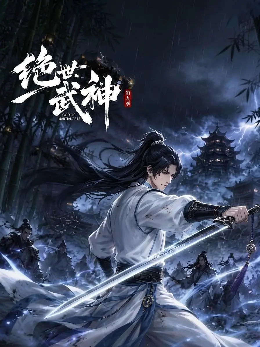 绝世武神第九季