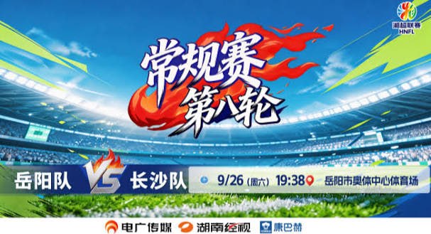2026湖南省足球联赛第8轮全场回放：岳阳队vs长沙队