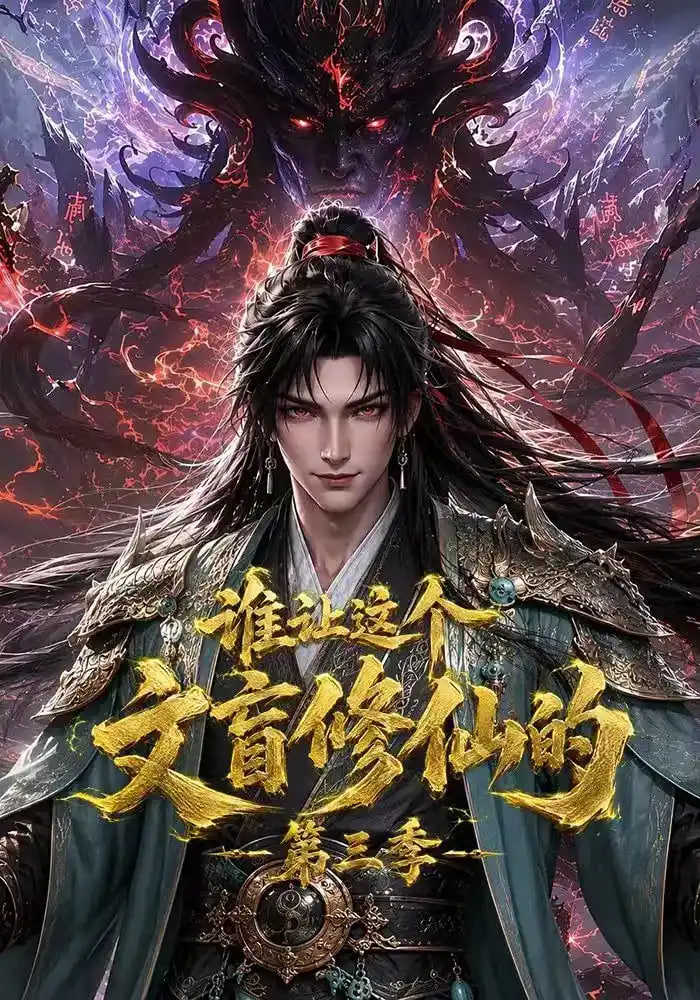 谁让这个文盲修仙的第三季