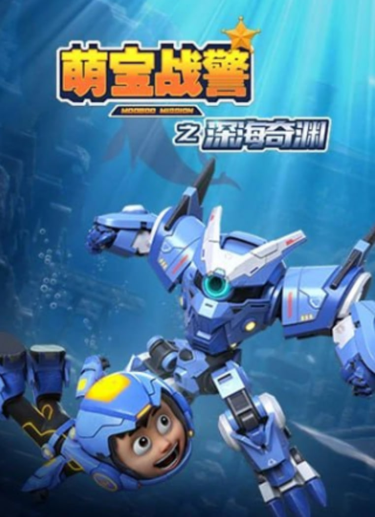 萌宝战警5之深海奇渊